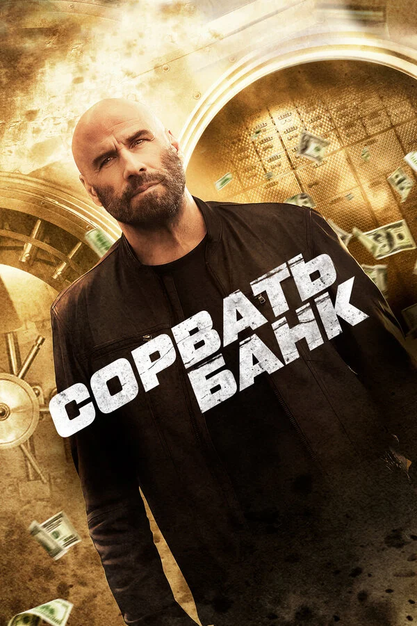 Сорвать банк (2024) - смотреть онлайн